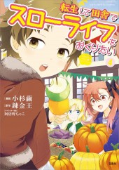 このマンガがすごい! comics 転生して田舎でスローライフをおくりたい 4