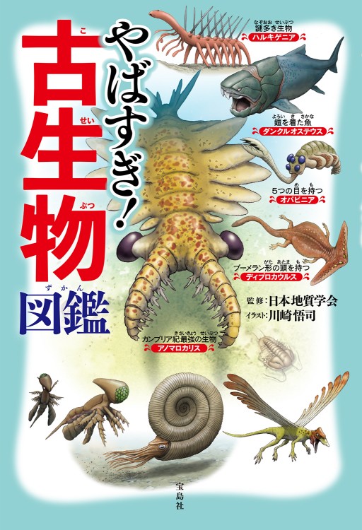 やばすぎ！古生物図鑑