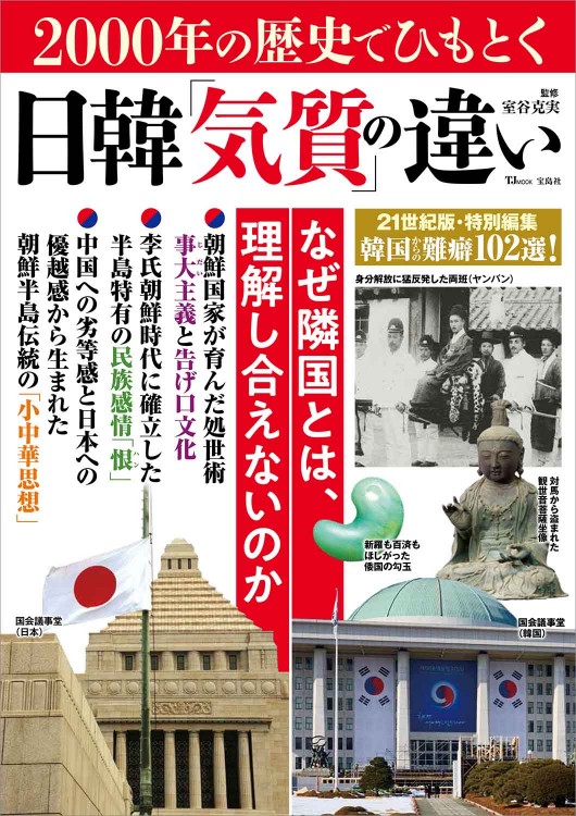 2000年の歴史でひもとく日韓「気質」の違い