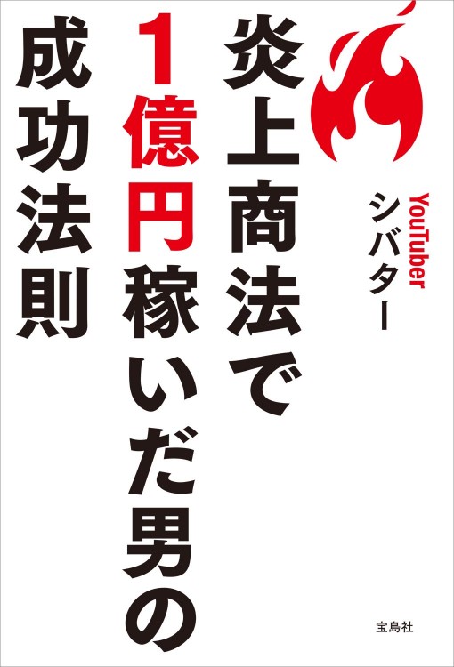 炎上商法で1億円稼いだ男の成功法則
