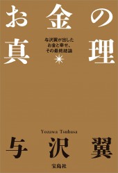 お金の真理
