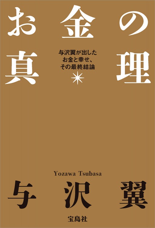お金の真理