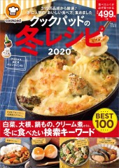クックパッドの冬レシピ2020