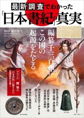 最新調査でわかった「日本書紀」の真実