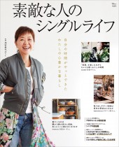素敵な人のシングルライフ