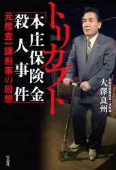 トリカブト「本庄保険金殺人事件」元捜査一課刑事の回想