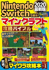 Nintendo Switchで遊ぶ! マインクラフト攻略バイブル2020最新版