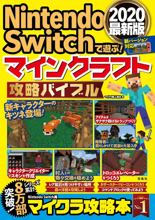 Nintendo Switchで遊ぶ！ マインクラフト攻略バイブル2020最新版