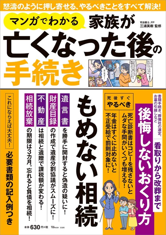 マンガでわかる 家族が亡くなった後の手続き