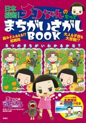 日本縦断！ チコちゃんのもっとまちがいさがしBOOK