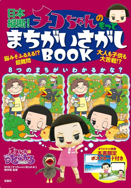 日本縦断！ チコちゃんのもっとまちがいさがしBOOK