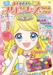 おえかきえのぐつき プリンセス ぬりえブック