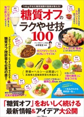 糖質オフのラクやせ技100