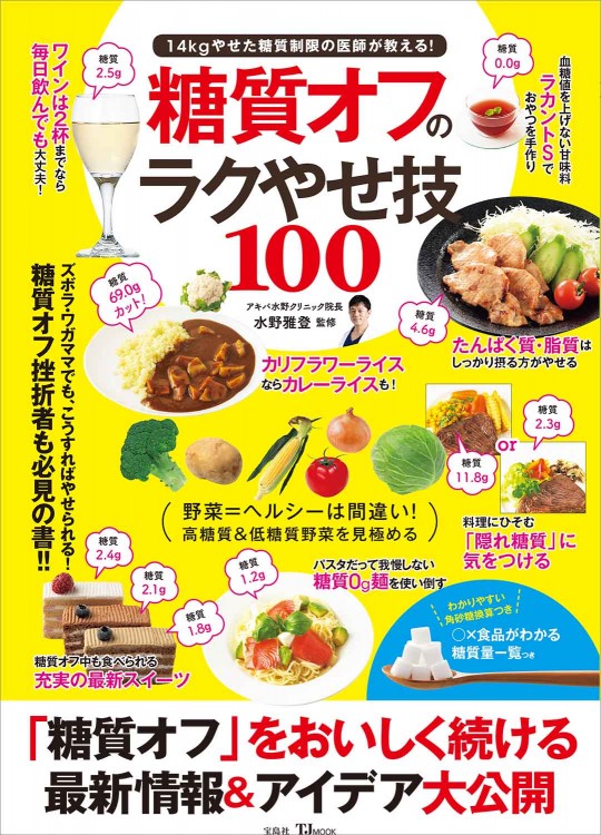 糖質オフのラクやせ技100