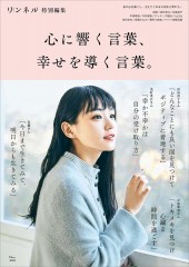 リンネル特別編集 心に響く言葉、幸せを導く言葉。