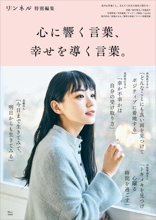 リンネル特別編集 心に響く言葉、幸せを導く言葉。