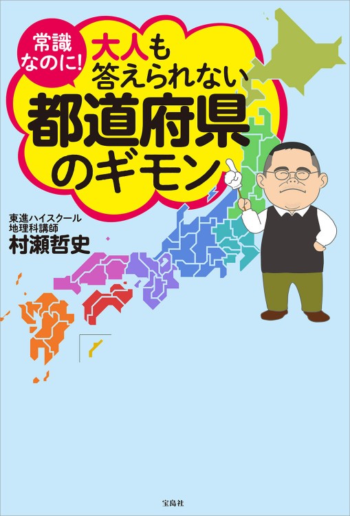 常識なのに！ 大人も答えられない都道府県のギモン