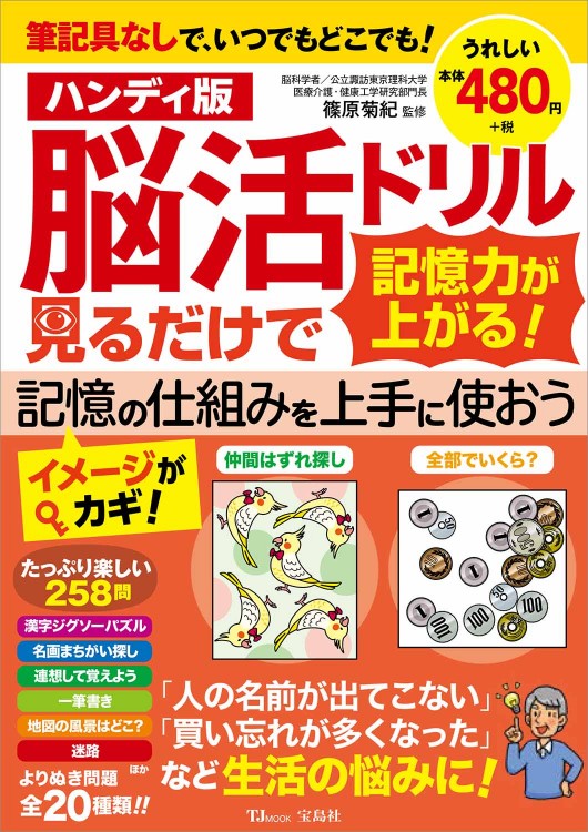 ハンディ版 脳活ドリル 見るだけで記憶力が上がる！