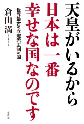 天皇がいるから日本は一番幸せな国なのです