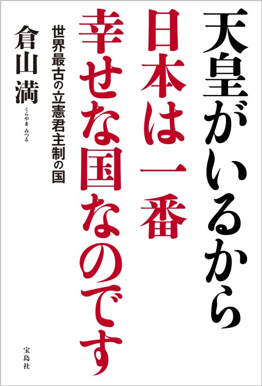 天皇がいるから日本は一番幸せな国なのです