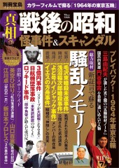 別冊宝島Special 真相 戦後の昭和怪事件＆スキャンダル