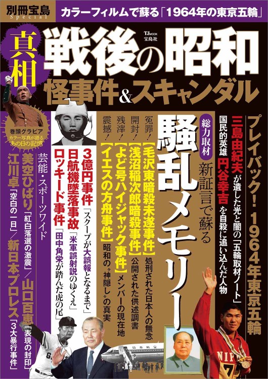別冊宝島Special 真相 戦後の昭和怪事件＆スキャンダル