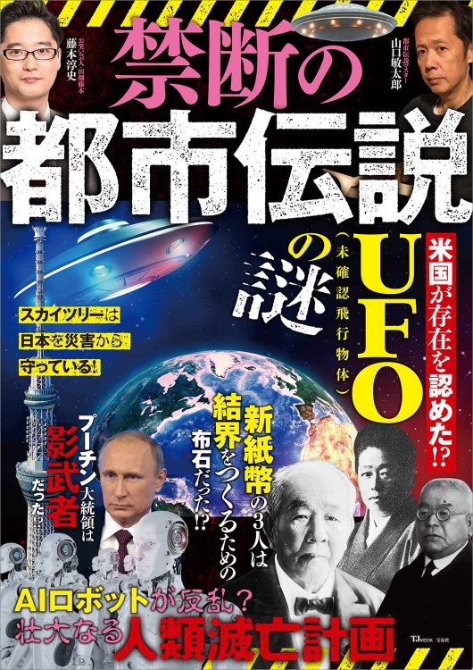 禁断の都市伝説