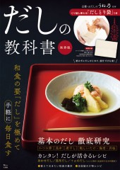 だしの教科書 保存版 京都・おだしのうね乃 監修 くり返し使える「だしとり袋」つき