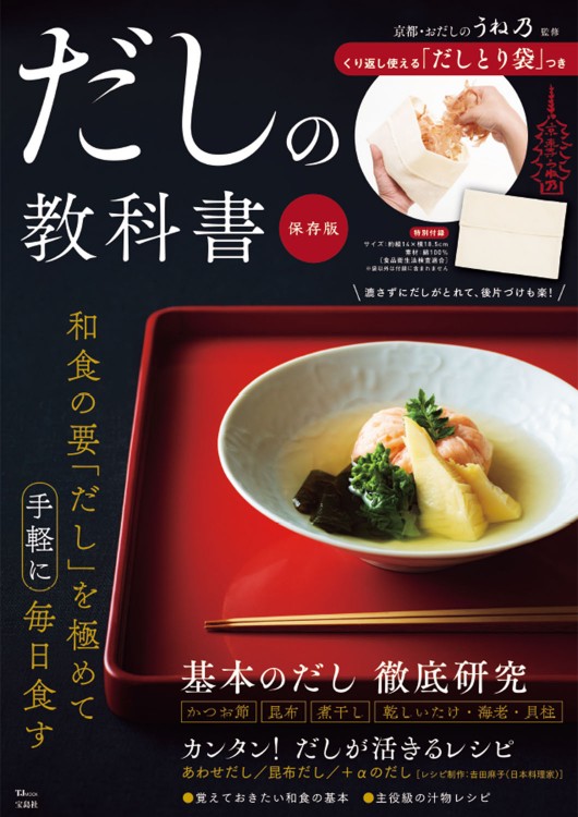 だしの教科書 保存版 京都・おだしのうね乃 監修 くり返し使える「だしとり袋」つき