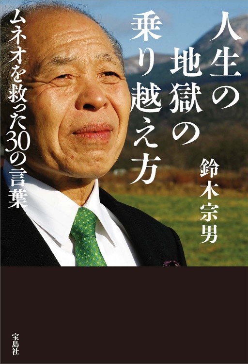 人生の地獄の乗り越え方 ムネオを救った30の言葉