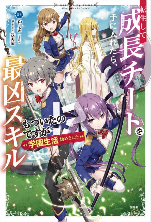 転生して成長チートを手に入れたら、最凶スキルもついたのですが！？ 学園生活始めました 【ポストカード付き】