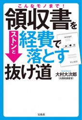こんなモノまで! 領収書をストンと経費で落とす抜け道