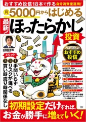 月5000円からはじめる 最新! ほったらかし投資