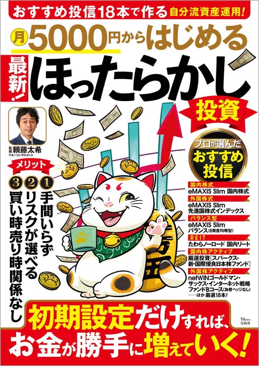 月5000円からはじめる 最新！ ほったらかし投資