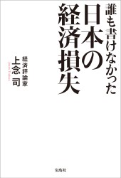 誰も書けなかった日本の経済損失