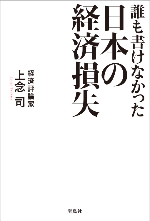 誰も書けなかった日本の経済損失
