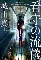 看守の流儀