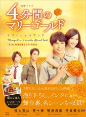 金曜ドラマ 4分間のマリーゴールド オフィシャルブック