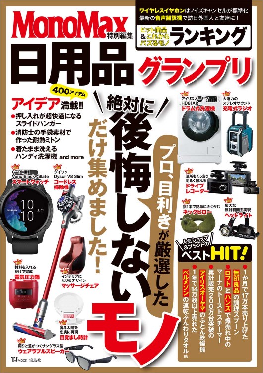 MonoMax特別編集 日用品グランプリ