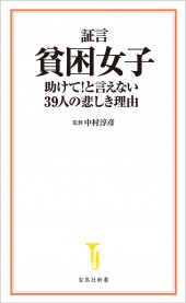 証言 貧困女子 助けて！と言えない39人の悲しき理由