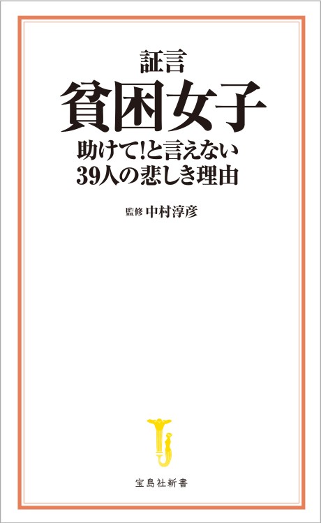 証言 貧困女子 助けて！と言えない39人の悲しき理由