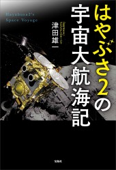 はやぶさ2の宇宙大航海記