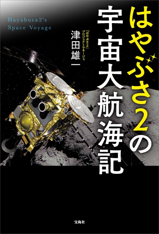 はやぶさ2の宇宙大航海記