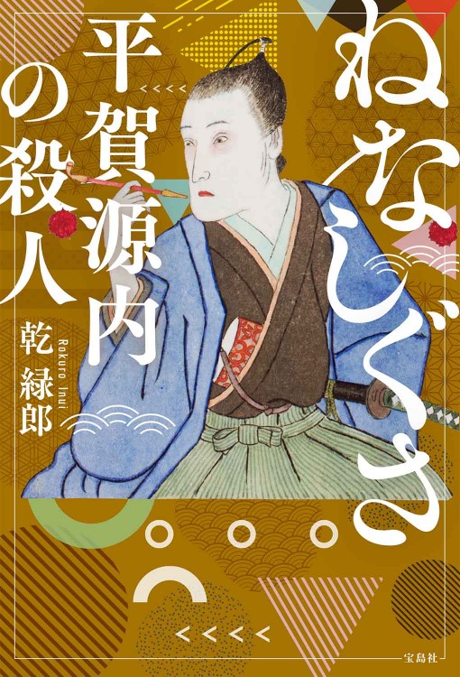 ねなしぐさ 平賀源内の殺人