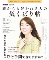InRed特別編集 誰からも好かれる人の気くばり帖