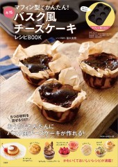 マフィン型でかんたん！ 本格バスク風チーズケーキレシピBOOK