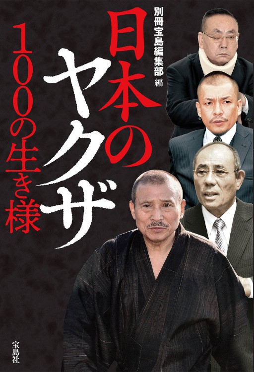 日本のヤクザ 100の生き様