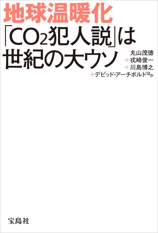 地球温暖化 「CO₂犯人説」は世紀の大ウソ