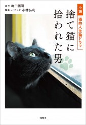 小説 猫的人生論ドラマ 捨て猫に拾われた男