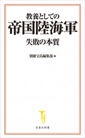 教養としての帝国陸海軍 失敗の本質